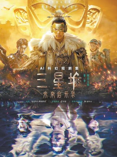 《三星堆：未来启示录》博纳影业AI科幻片短剧：将三星堆文明引入未来世界